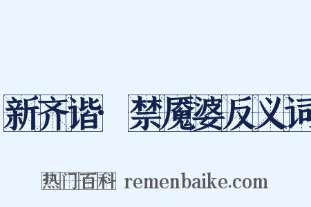 新齐谐·禁魇婆反义词是什么意思的图片